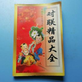 中国风俗实用文库（B）：对联精品大全