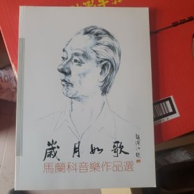 岁月如歌 马兰科音乐作品选