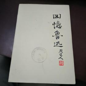 回忆鲁迅