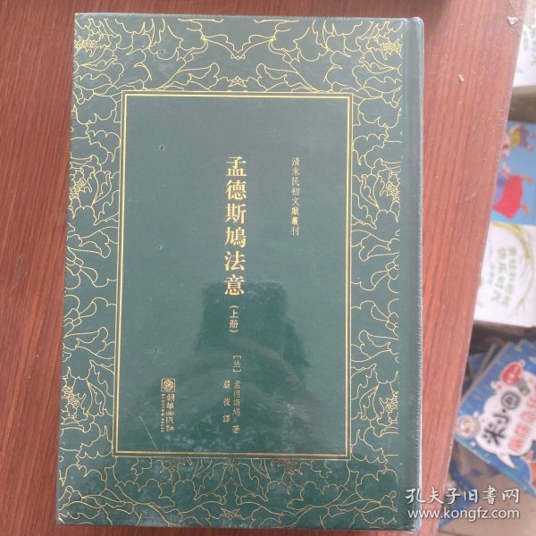 孟德斯鸠法意（套装上中下册）/清末民初文献丛刊