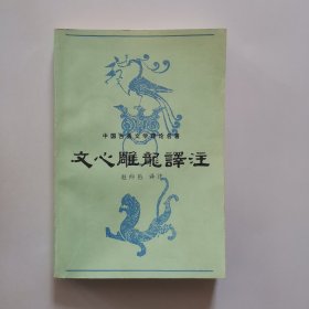 文心雕龙译注