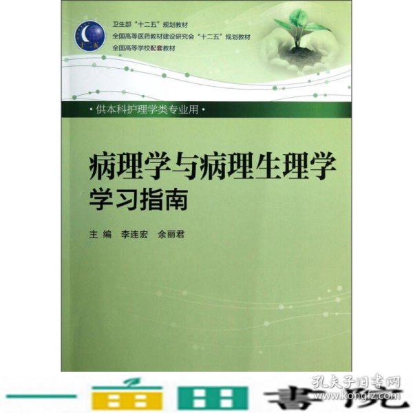 卫生部“十二五”规划教材·全国高等医药教材建设研究会“十二五”规划教材：病理学与病理生理学学习指南