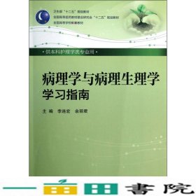 卫生部“十二五”规划教材·全国高等医药教材建设研究会“十二五”规划教材：病理学与病理生理学学习指南