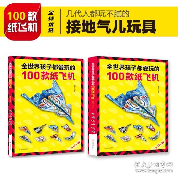 全世界孩子都爱玩的100款纸飞机 9787220118814