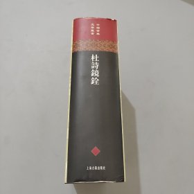 杜诗镜铨