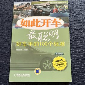 如此开车最聪明：好车手的100个标准