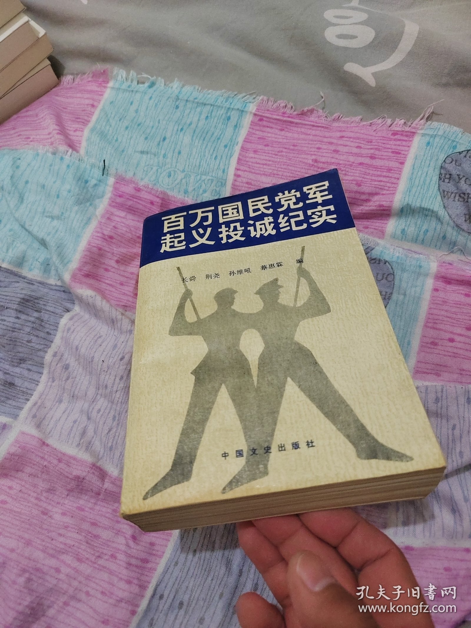 百万国民党军起义投诚纪实 上册