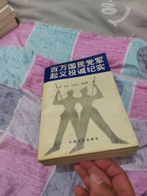 百万国民党军起义投诚纪实 上册