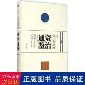 崇文国学经典普及文库 资治通鉴