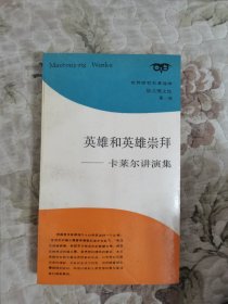 英雄和英雄崇拜——卡莱尔讲演集（世界贤哲名著选译：猫头鹰文库第一辑）