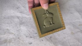 三寸兔生肖西山绿端，送陈年书道一支