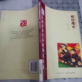 中国青少年分级阅读书系. 第4辑. 红色经典