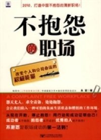 不抱怨的职场永谊9787563521272