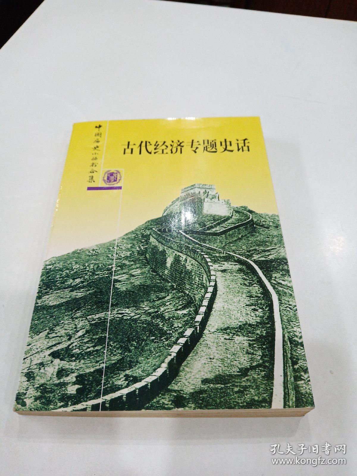 古代经济专题史话