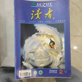 读者2002-2