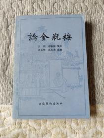 论金瓶梅