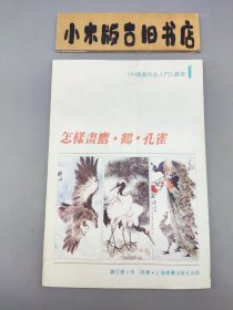 怎样画鹰·鹤·孔雀 （中国画技法入门丛书1）