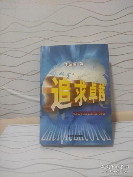 追求卓越:安玻公司企业文化理论与实践