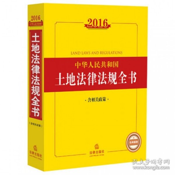 2016中华人民共和国土地法律法规全书（含相关政策）