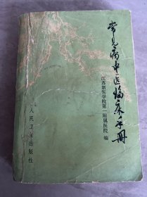 常见病中医临床手册