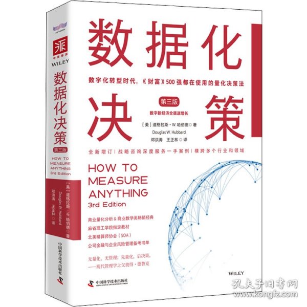 数据化决策（第三版）：数字化转型时代，《财富》500强都在使用的量化决策法