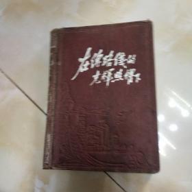 50年代日记本在总路线的光辉照耀下日记本