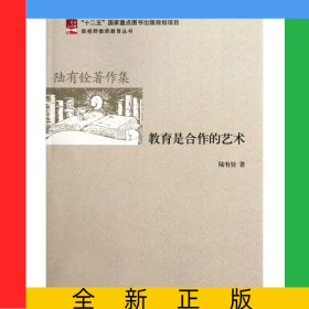 教育是合作的藝術(陸有銓著作集)/新視野教師教育叢書