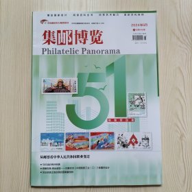 《集邮博览》2024年第5期