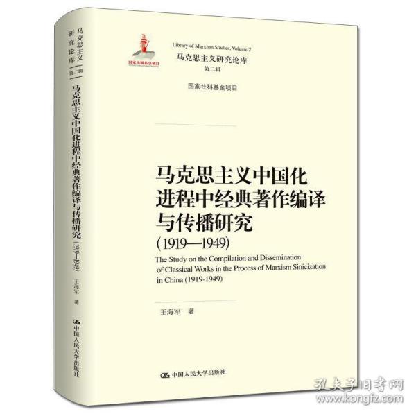 马克思主义中国化进程中经典著作编译与传播研究（1919—1949）（马克思主义研究论库·第二辑；