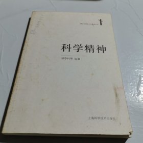 科学精神