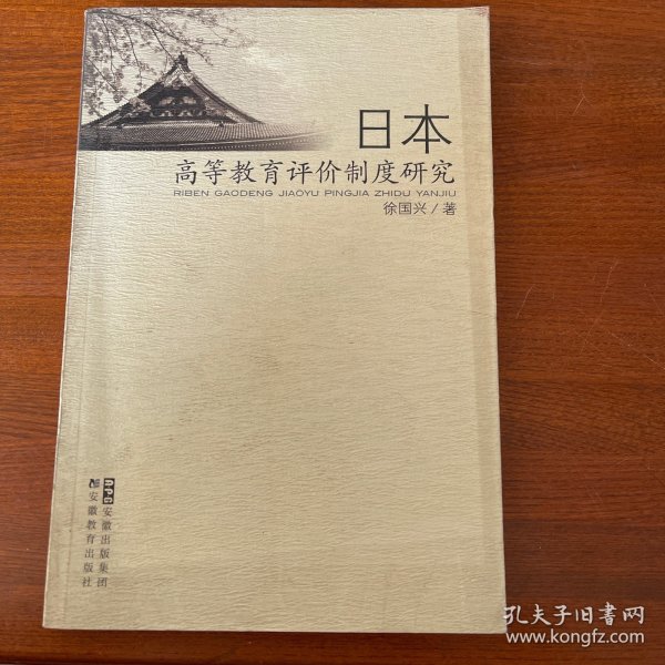 日本高等教育评价制度研究