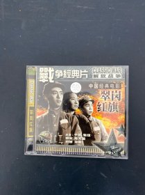 光盘VCD：中国经典电影-翠岗红旗 2碟装 以实拍图购买