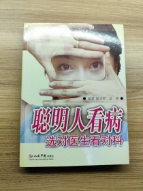 聰明人看病選對醫(yī)生看對科