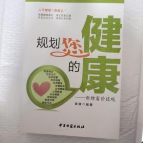 规划您的健康：新财富价值观