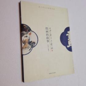 中国古典生活艺术：绘画的故事