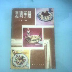 烹调手册