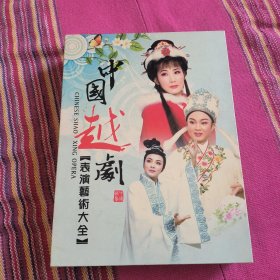 中国越剧表演艺术大全DVD