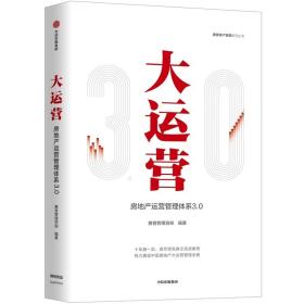 大运营：房地产运营管理体系3.0 房地产 赛普管理咨询编 新华正版