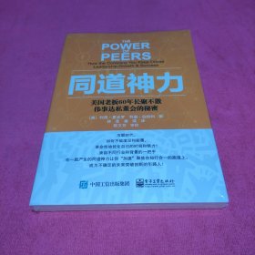 同道神力 ：美国老板60年长聚不散伟事达私董会的秘密(未拆封)