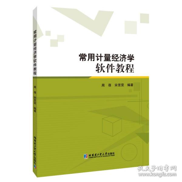 常用计量经济学软件教程