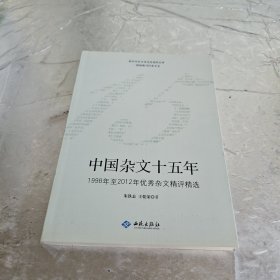 中国杂文十五年（1998年至2012年优秀杂文精选精评）
