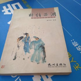 神话西湖