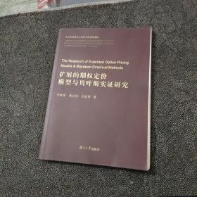 扩展的期权定价模型与贝叶斯实证研究