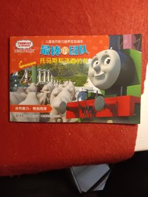 最棒的团队托马斯和逃跑的羊
