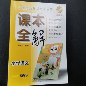 课本全解：小学语文（1年级下）