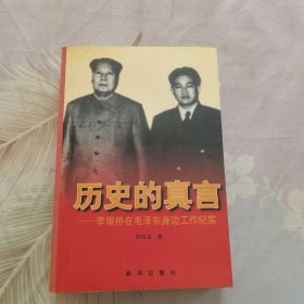 历史的真言：李银桥在毛泽东身边工作纪实