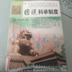 图说中国文化：图说科举制度