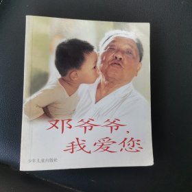 邓爷爷,我爱你 (平装)