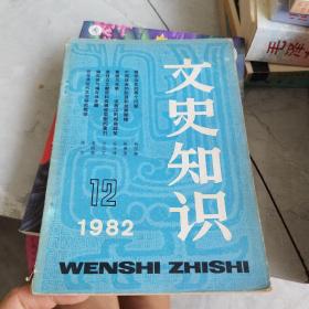 文史知识 1982，12