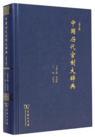 中国历代官制大辞典